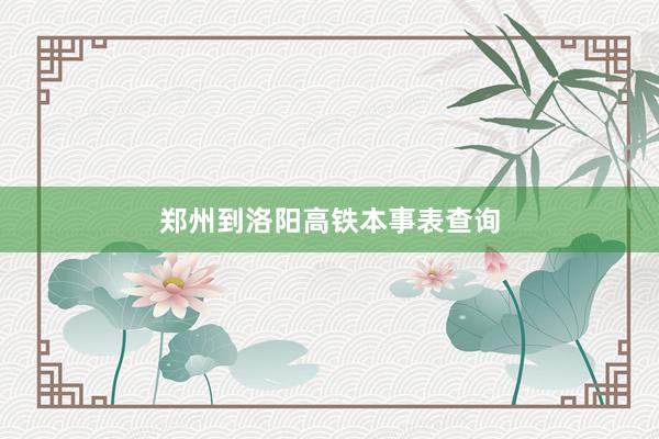 郑州到洛阳高铁本事表查询